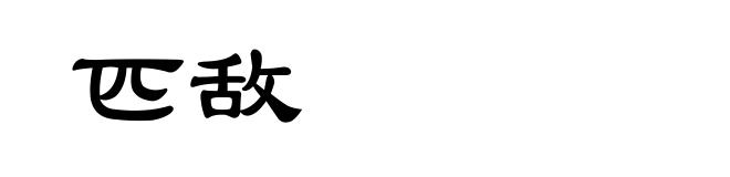 匹敌