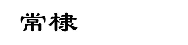 常棣