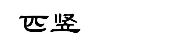 匹竖