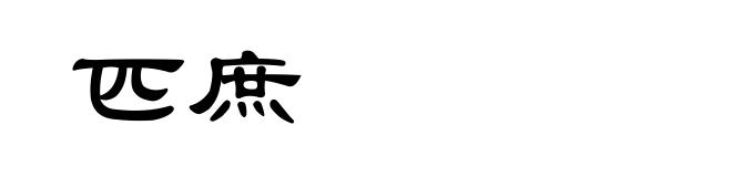 匹庶