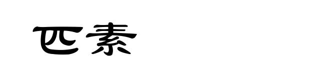 匹素