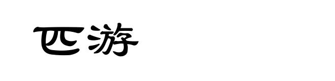 匹游