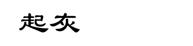 起灰