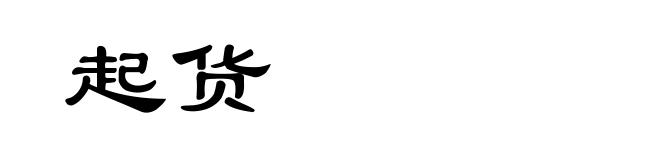起货