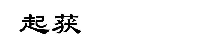 起获