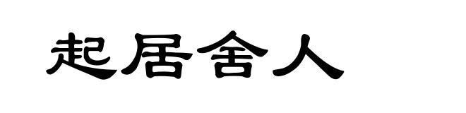 起居舍人