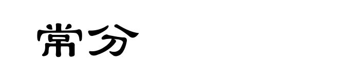 常分