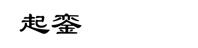 起銮