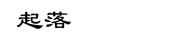 起落