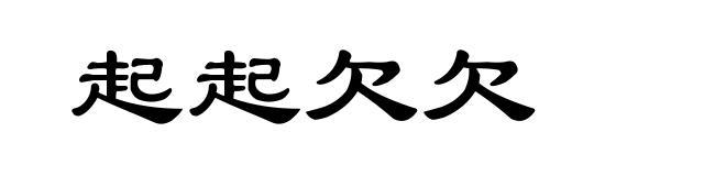 起起欠欠