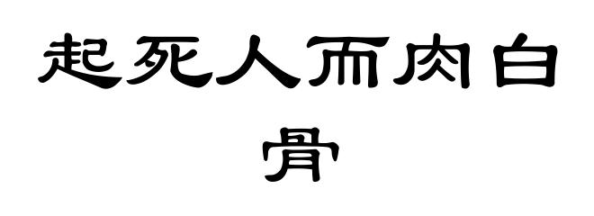 起死人而肉白骨