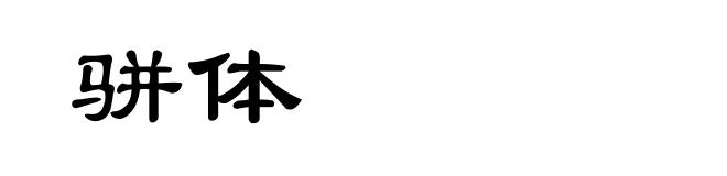 骈体