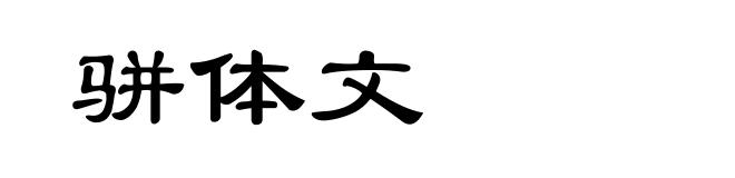 骈体文