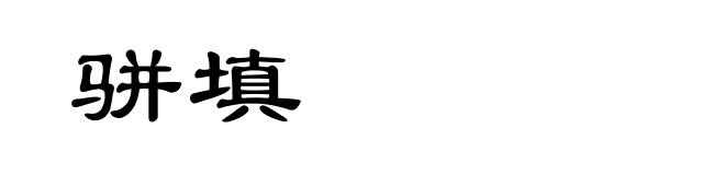骈填