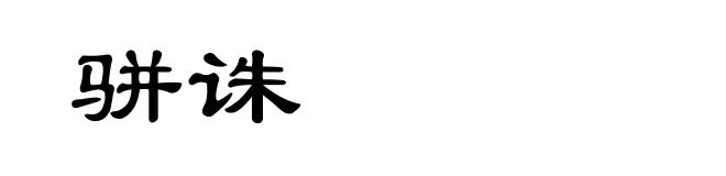骈诛