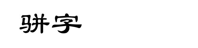 骈字