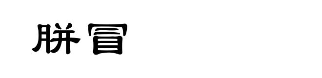 胼冒