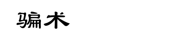 骗术