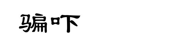 骗吓