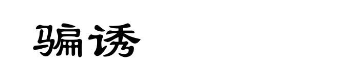 骗诱