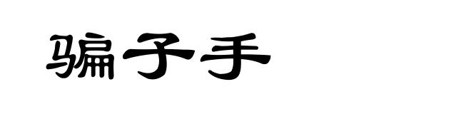 骗子手