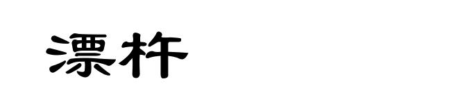 漂杵