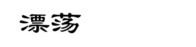 漂荡