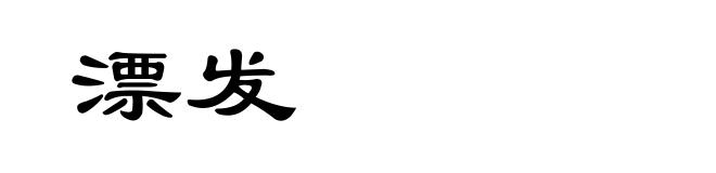 漂发