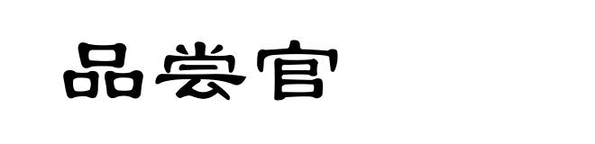 品尝官