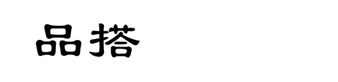 品搭