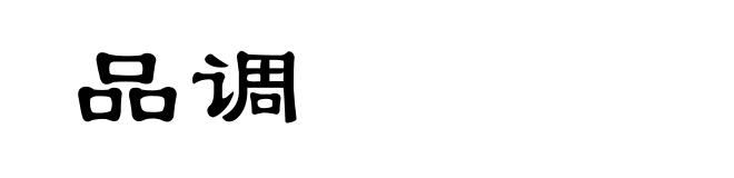 品调