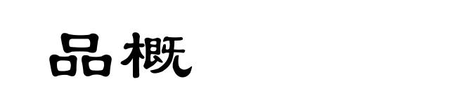 品概