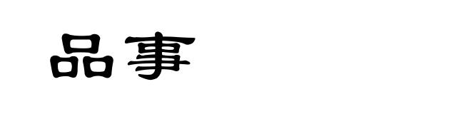 品事