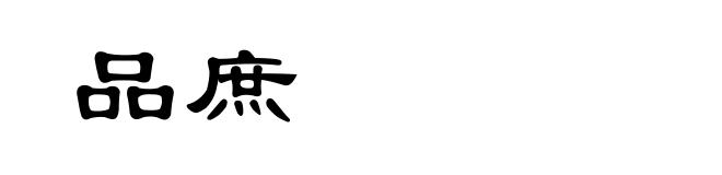 品庶