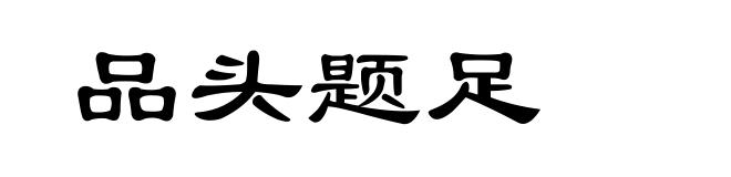 品头题足