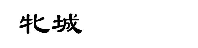 牝城