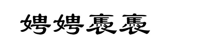 娉娉褭褭
