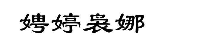 娉婷袅娜