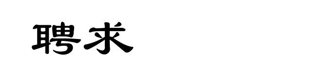 聘求