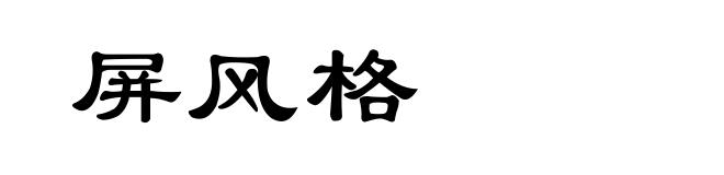 屏风格