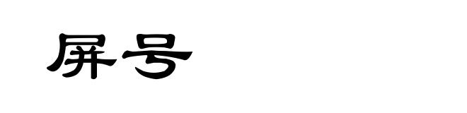 屏号
