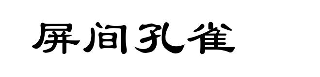 屏间孔雀