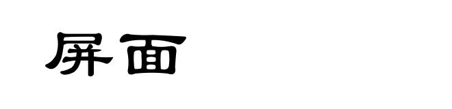 屏面