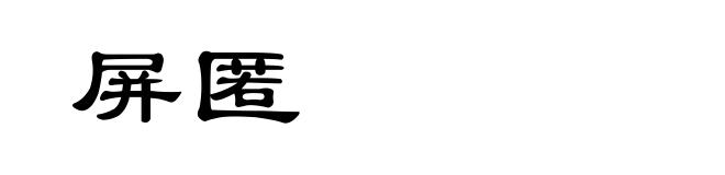 屏匿