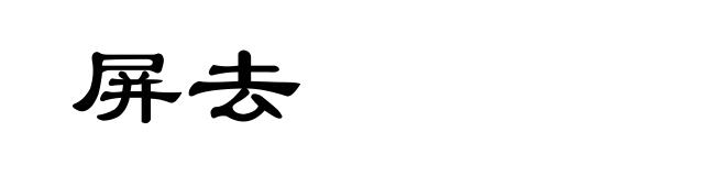 屏去