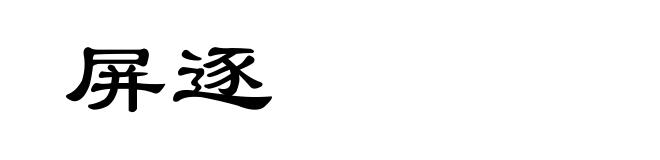 屏逐
