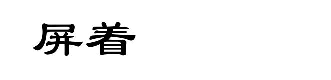 屏着