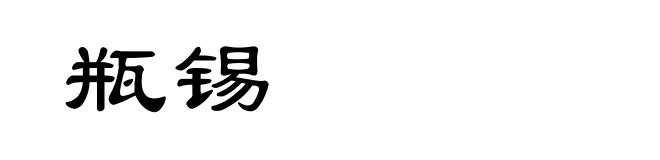 瓶锡