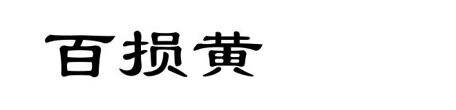 百损黄