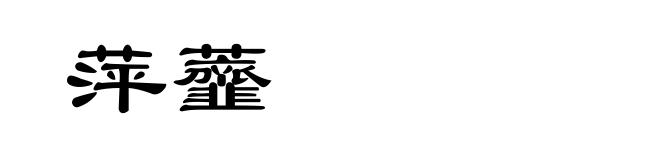 萍虀